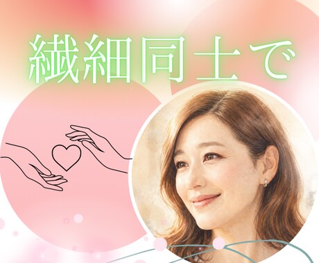 陰キャ・根暗・繊細さん同じ者同士気持ちわかります いつもの笑顔の内側。最近元気な心になった私が共感と寄り添い。 イメージ1