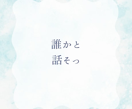愚痴・悩み相談・雑談など何でもお聞きします 誰にも弱音を吐けず頑張っている方へ イメージ2