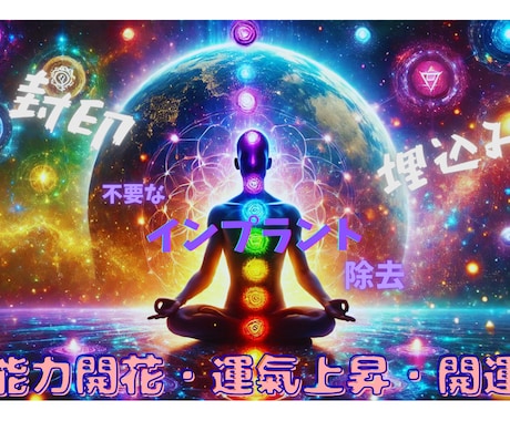 開運✨インプラント·Jシール(封印)除去いたします ✨本来の能力・運氣を下げてる原因を除去✨運気上昇、能力開花！ イメージ1