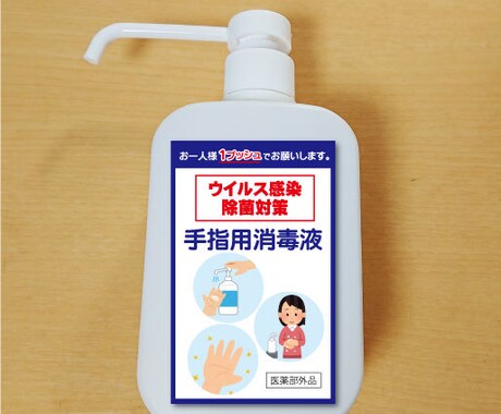 感染対策！店内のアルコール消毒液のラベル作成します 自粛に負けない！”低コスト”で高品質の制作物をお届けします。 イメージ1