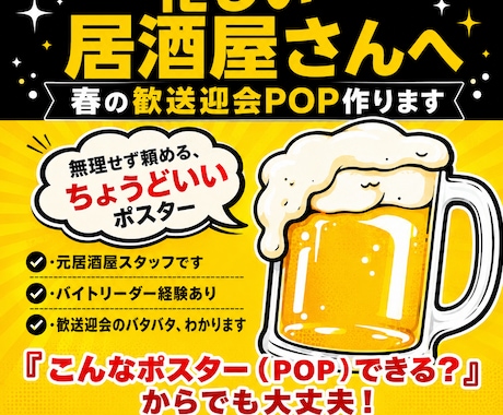 忙しい居酒屋向け、春の歓送迎会POPを作ります イメージ1