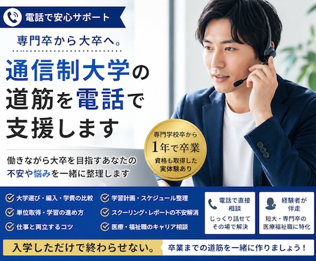 専門卒から大卒へ！通信制大学の道筋を電話支援します 入学しただけで終わらせない！卒業までの道筋を電話で支援します イメージ1