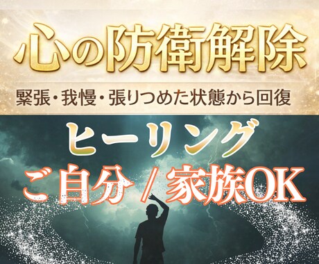 心の防衛解除ヒーリングをし安心感へと導きます 緊張・我慢・張りつめ状態から回復/ヒーリング＆チャネリング イメージ1