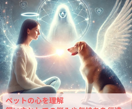 ペットと飼い主様の心の絆を深めます 霊感霊視×七占術でペットと飼い主様の心に癒しを！ イメージ2