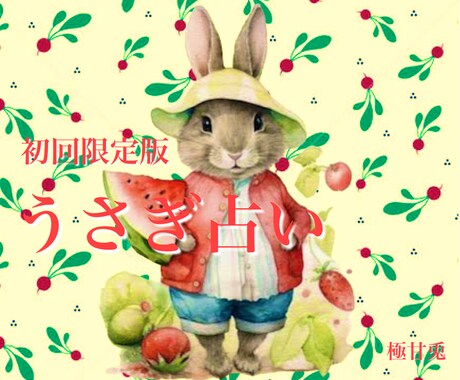 初回限定☆オラクルカードタロットカードで占います うさぎ達からのアドバイスを聞いてみませんか? イメージ1