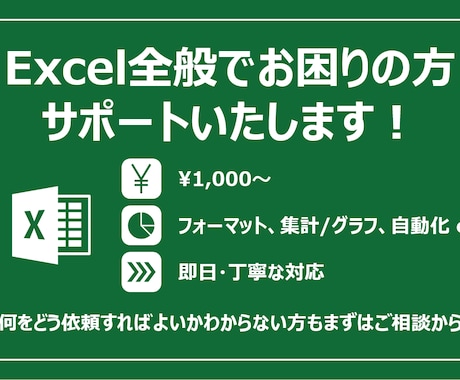 Excel全般でお困りの方、サポートいたします 見づらい、面倒くさい、わからないを解決します！ イメージ1