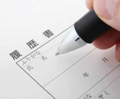 元採用担当が受かる書類添削致します イメージ1