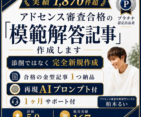 アドセンス審査合格の『模範解答記事』を作成します 実績1870！合格の金型記事１つ納品＋再現プロンプト付 イメージ1