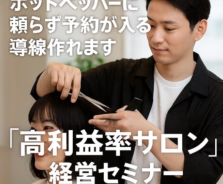 ホットペッパーに頼らず予約が入る導線作れます 広告費ほぼ0で2ヵ月先まで予約いっぱい戦略 イメージ1