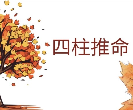 四柱推命で占います 奥深い四柱推命を体験してみませんか。 イメージ1