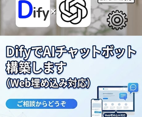 DifyでAIチャットボット作り代行します DifyでのAIチャットボット導入をまるごと代行 イメージ1