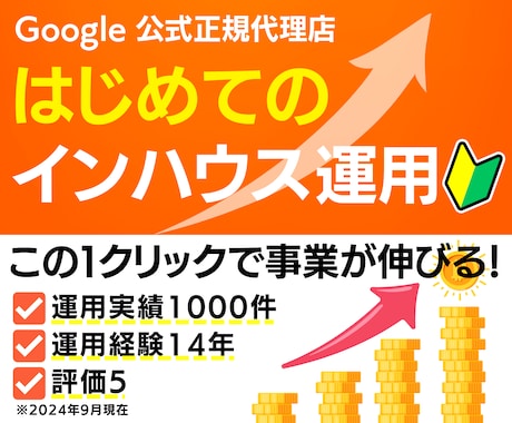 広告をインハウス運用で内製化の立ち上げ支援します 1日10分の簡単操作で未経験でもプロ並の広告運用が可能 イメージ1