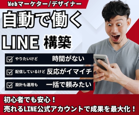 あなたに代わって自動ではたらくLINE構築します 初心者でも安心！売れるLINE公式アカウントで成果を最大化！ イメージ1