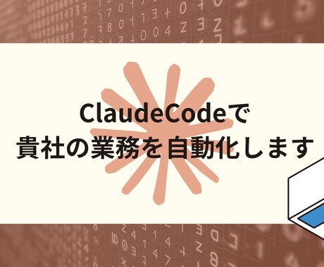 ClaudeCodeで貴社の業務を自動化します 業務システムで、毎日の繰り返し作業を自動化しませんか？ イメージ1