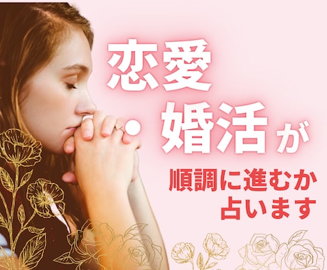 この先恋愛や婚活が順調に進むかを占います 婚活プロが鑑定！大人の恋愛専門タロットでアドバイスをします イメージ1
