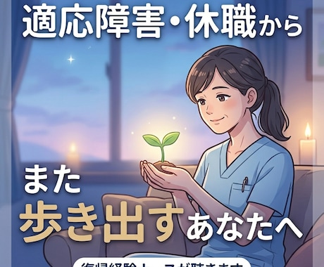 休職・適応障害からの復帰相談にのります 休職、適応障害から歩き出そうと考えているあなたへ イメージ1