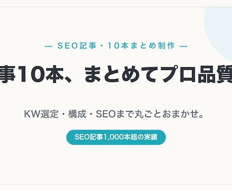 SEO記事を10本まとめて高品質に執筆します イメージ1