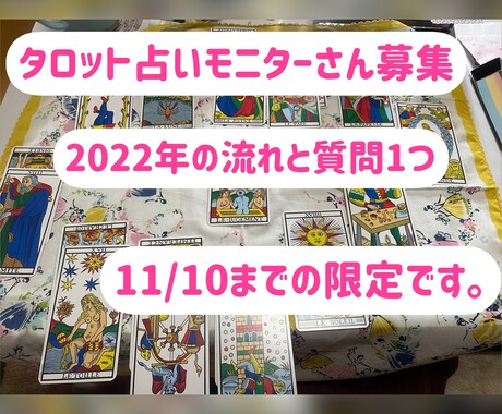 2022年の流れと質問1つ占います モニターさん募集のためワンコインでお届けします。 イメージ1