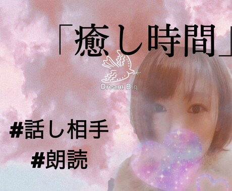 お疲れのあなたのお話相手や朗読もします お話相手、朗読等で癒しの時間をご提供します イメージ1