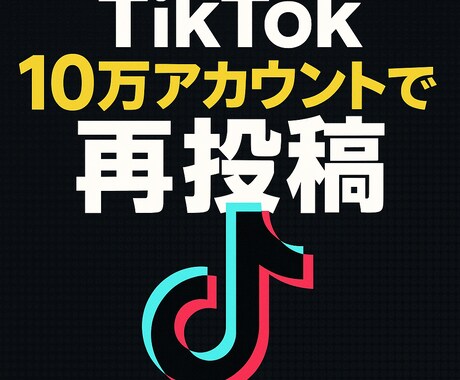 10万人超えTiktokアカウントで拡散します ペット系10万人超えアカウントであなたの投稿を再投稿します！ イメージ1