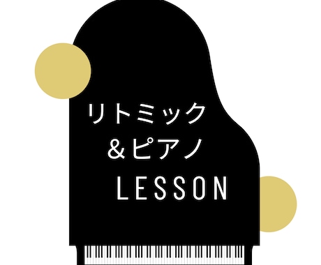 ピアノ講師がレッスンカリキュラム作成します ピアノ講師によるリトミック＆ピアノのレッスン案 イメージ1