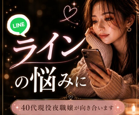 40代現役夜職嬢が男性心理でLINE添削します 既無・温度差・追いLINE…40代現役夜職嬢が恋愛を客観分析 イメージ1