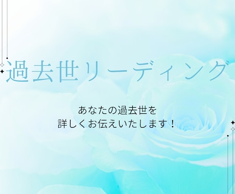 あなたの過去世がどんな人生だったのかお教えします あなたの過去の姿、人生、気になりませんか？私がお伝えします！ イメージ1