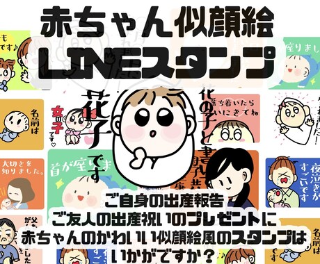 赤ちゃんの似顔絵風LINEスタンプを作成します ご自身の出産報告、ご友人の出産祝いのプレゼントに＾＾ イメージ1