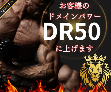 被リンクでドメインパワーDRを50以上にします ホワイトハットで強力なバックリンクSEO対策 イメージ1