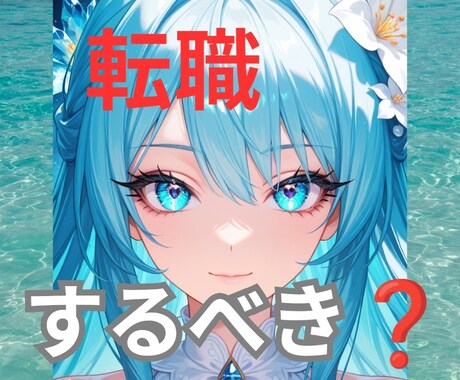 転職？仕事続けるべき？占います 二者択一で占います　あなた様はどちらが幸せなのか イメージ1