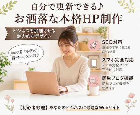 自分で簡単に更新！集客と格を上げるHP制作します イメージ1