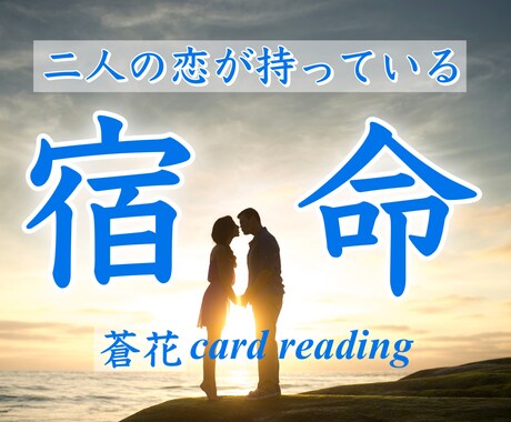 お二人の恋が持っている宿命をお伝えします 何故出逢ったの？惹かれたの？何故苦しいの？…知りたくない？ イメージ1