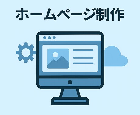 Wixでおしゃれなホームページを作ります 初心者でも安心！運用サポート付きホームページ イメージ1