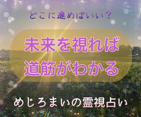 貴方の人生の先を視て幸せへと導く霊視占いします 霊視占いが当たるというのは当たり前。その先を視ます☆ イメージ1