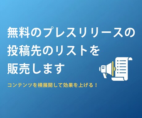 無料のプレスリリースの投稿先のリストを販売します プレスリリースの投稿先と、無料でPRできる投稿先の一覧データ イメージ1