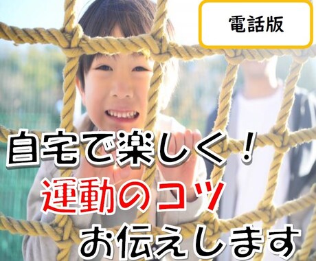 自宅で楽しく！こどもの運動のコツをお伝えします 運動音痴、お箸がうまく使えない等、関わり方のコツを教えます イメージ1