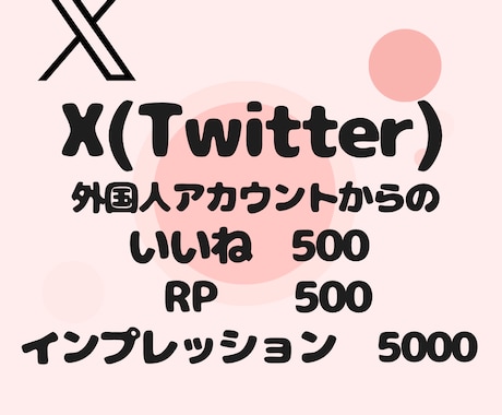 Xポストいいね・RP500、インプ5千増やします 【即対応】あなたのアカウント信頼度高めませんか？？ イメージ1