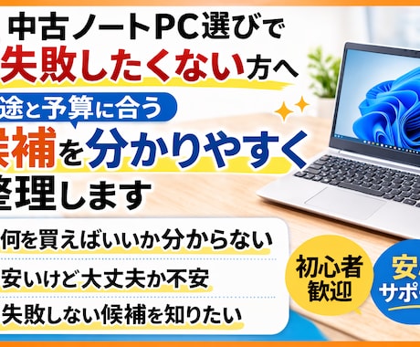 初心者歓迎　中古ノートPC選びをお手伝いします 用途と予算に合わせて、中古ノートPCの候補を整理します イメージ1
