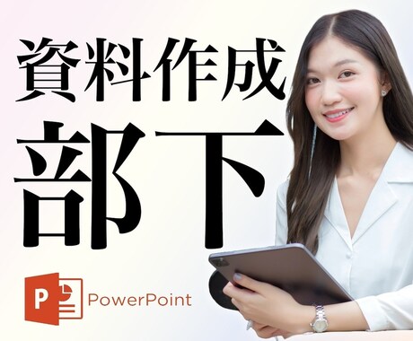 Power Pointo資料をデザインします 特典あり★あなたの部下になって資料を制作いたします！ イメージ1