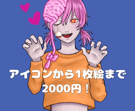 一律2000円でアイコンから1枚絵まで描きます 実績を積むため最安値でイラスト制作いたします！ イメージ1