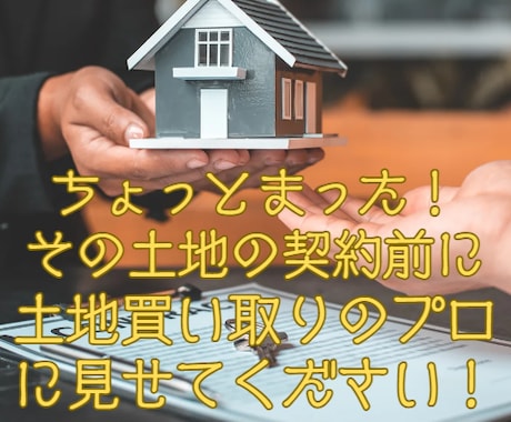 検討中の戸建用地を買取建築のプロが診断します 新築用地で検討しているその土地をセカンドオピニオンとして診断 イメージ1