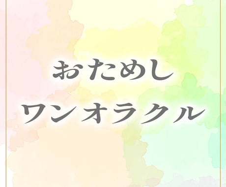 お試し用★ワンオラクルリーディングします ピンポイントで気軽に占いたい方向け イメージ1