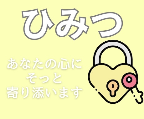 あなただけの秘密の部屋☎️鍵かけてお聴きます 過去/恥/嘘/欲望否定ゼロどんな闇も笑わず受け止める安全地帯 イメージ1