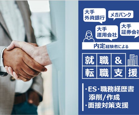 ES・職務経歴書の作成・添削、面接対策を支援します ★大手外資銀行・メガバンク・運用会社・証券の内定経験あり★ イメージ1