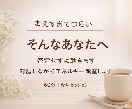 繰り返す不安や思考のクセ　深いセッションます 迷われている方は、まずは短時間からでも大丈夫です。 イメージ1