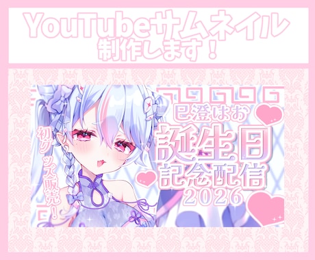 VTuber・配信者向けサムネイル作成します 配信・歌みた・記念配信等、世界観に合わせて制作します！ イメージ1