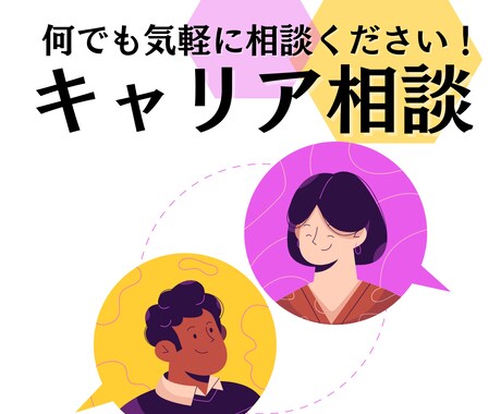 職場の人間関係・働き方・転職の悩み聞きます 大手人材コンサル企業の管理職が相談に乗ります イメージ1
