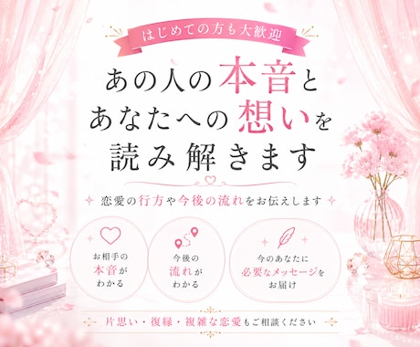 あの人の本音とあなたへの想いを読み解きます 恋愛の行方や今後の流れをお伝えします イメージ1