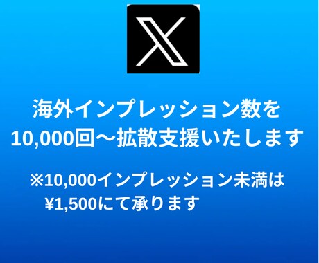X（Twitter）にインプレッションを拡散します 【モニター価格】★表示回数★エックス★匿名評価★安い イメージ2