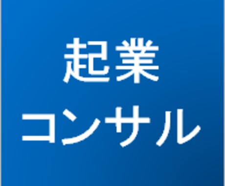 起業アイディアから起業シナリオまでアドバイスします アイディアだけでなく最短でスムーズに起業するためのアドバイス イメージ1